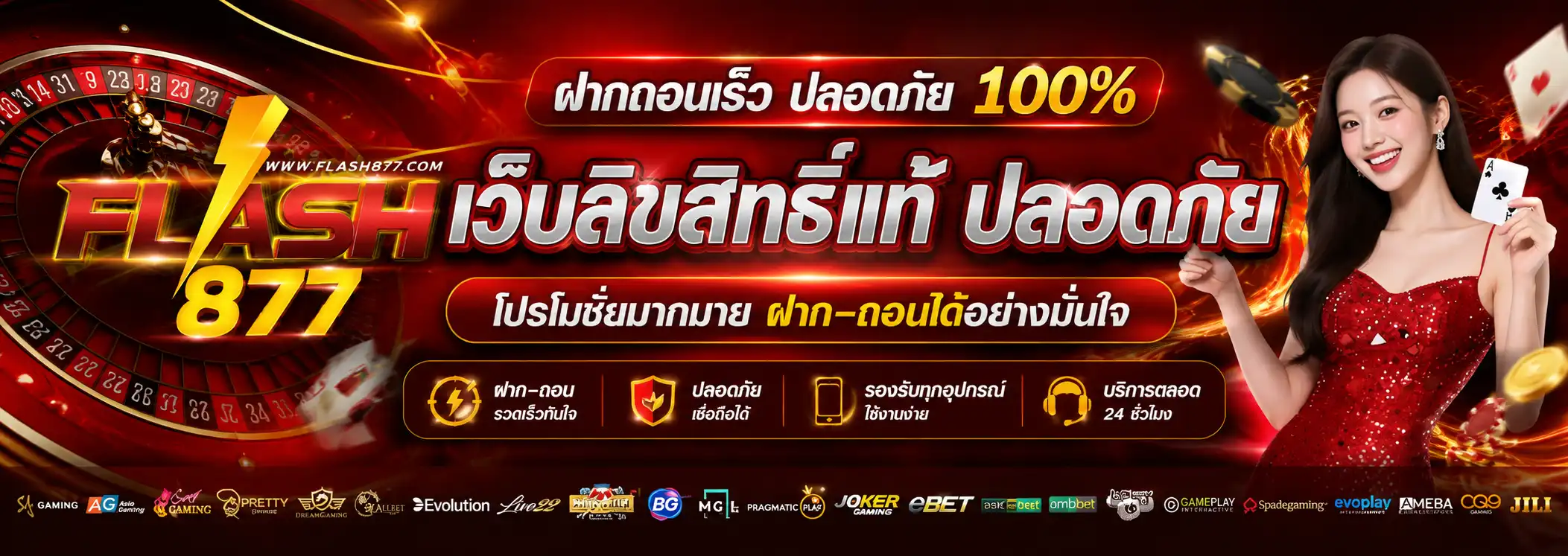 flash877 เว็บลิขสิทธิ์แท้ ปลอดภัย โปรโมชั่นมากมาย ฝาก-ถอนได้อย่างมั่นใจ