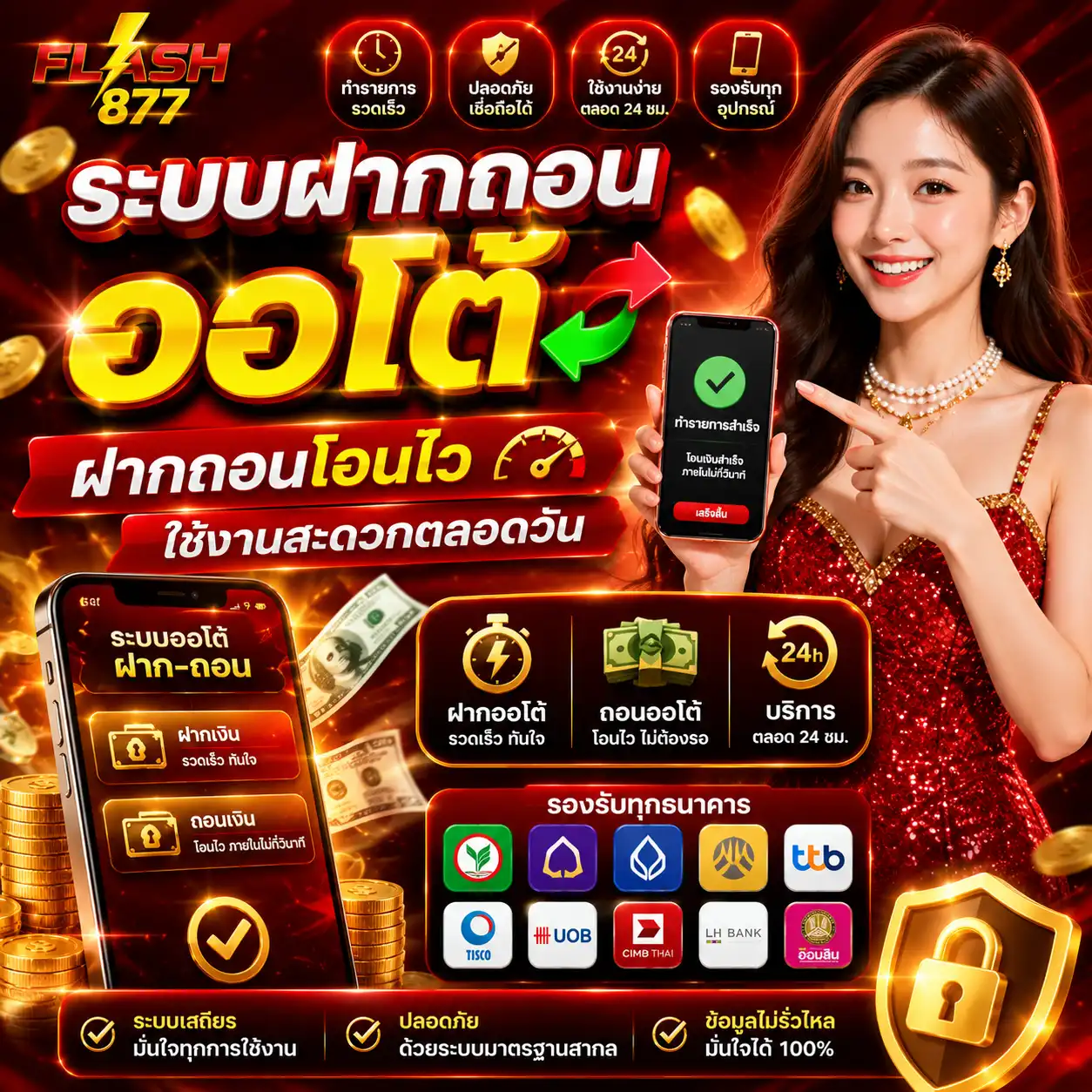 ระบบฝากถอนออโต้ flash877 ฝากถอนโอนไว ใช้งานสะดวกตลอดวัน