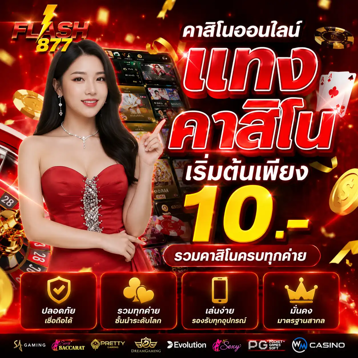 แทงคาสิโนออนไลน์ เริ่มต้นเพียง 10.- รวมคาสิโนครบทุกค่าย