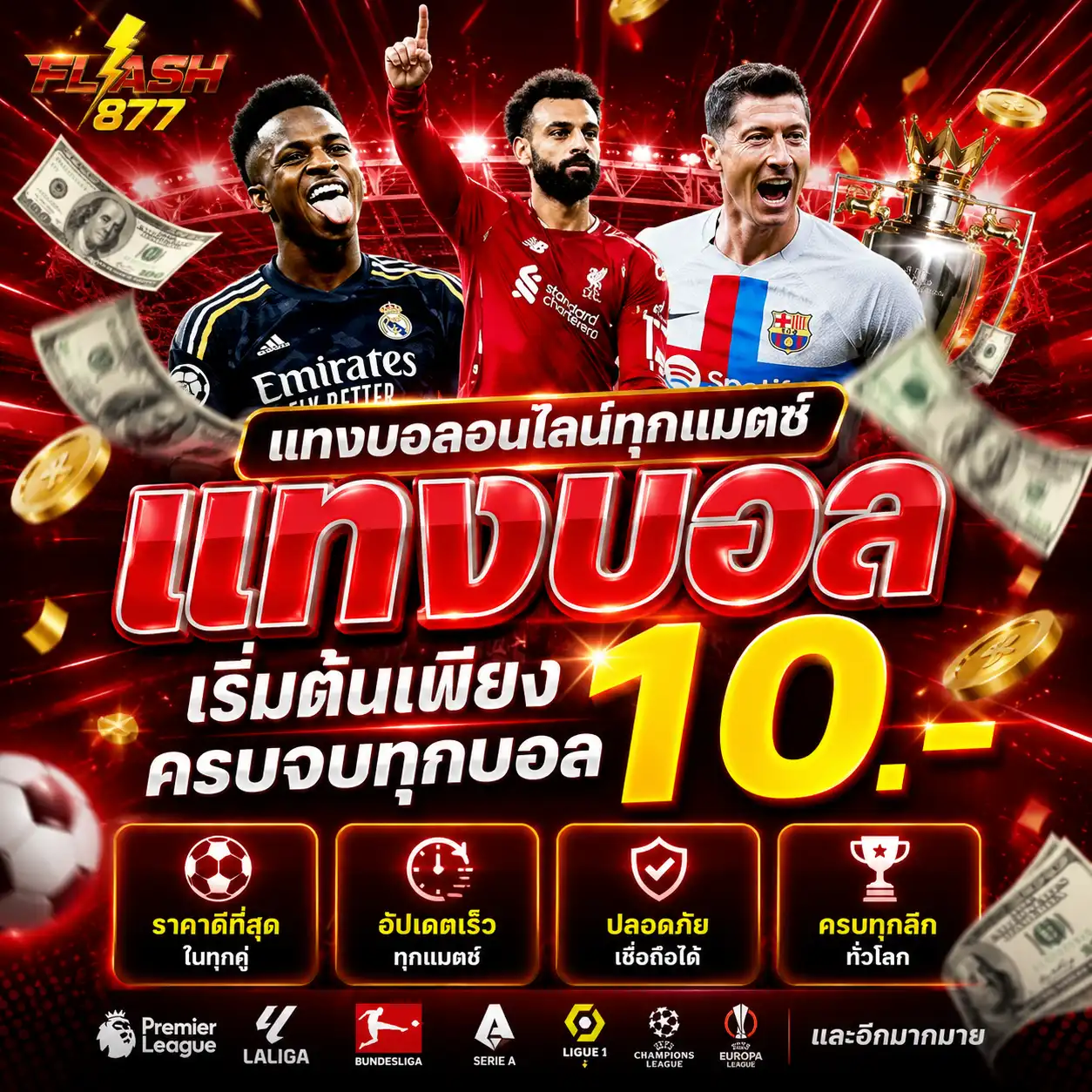 แทงบอล flash877 ครบทุกลีก เริ่มต้นแค่ 10 บาท