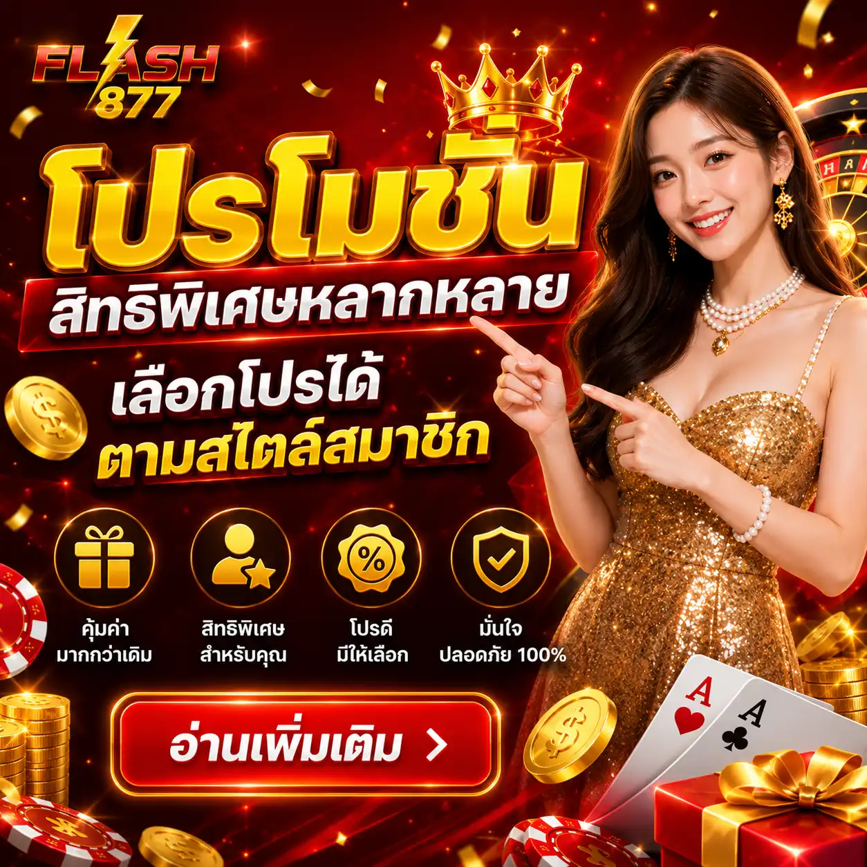 โปรโมชั่น flash877 สิทธิพิเศษหลากหลาย เลือกโปรได้ตามสไตล์สมาชิก