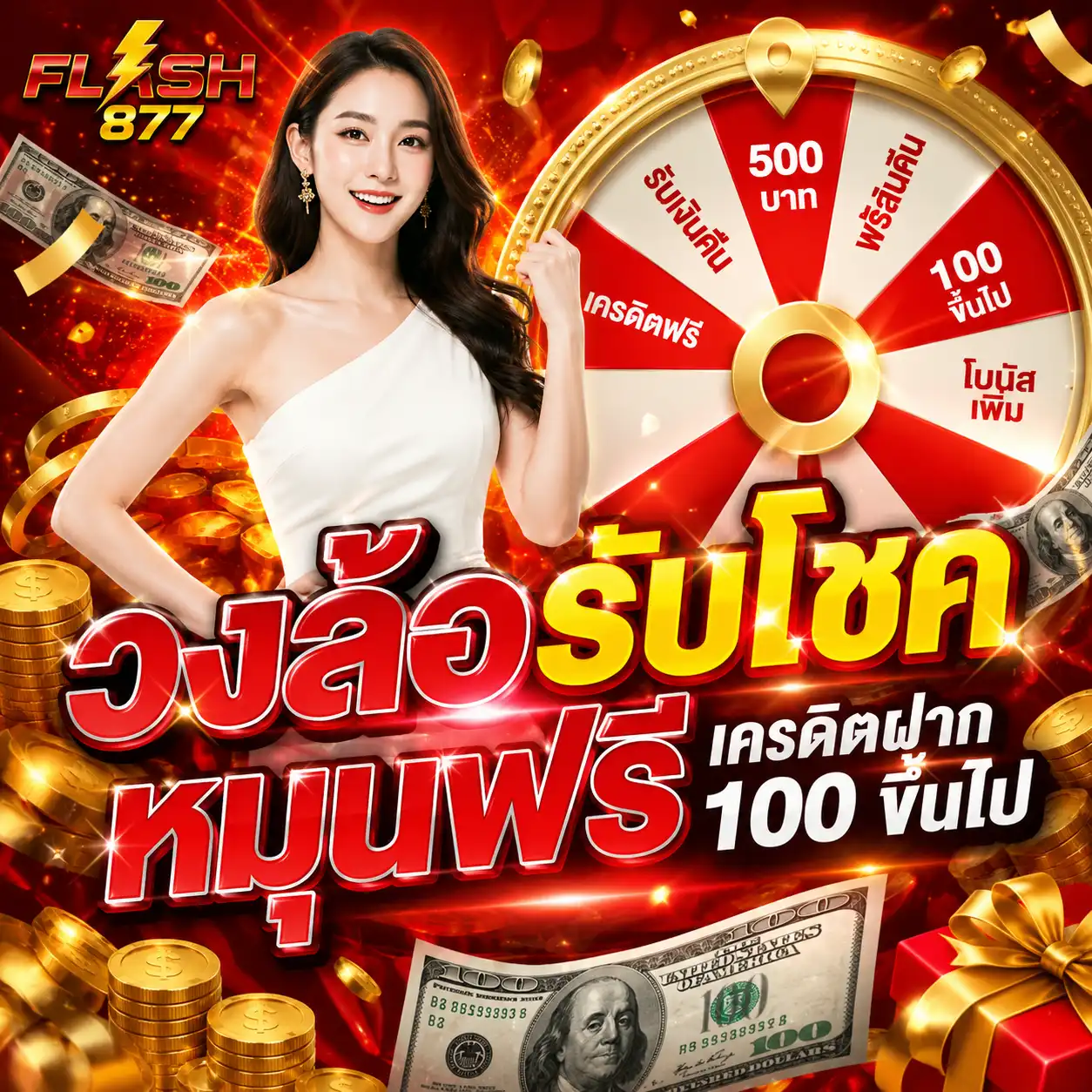 กงล้อ flash877