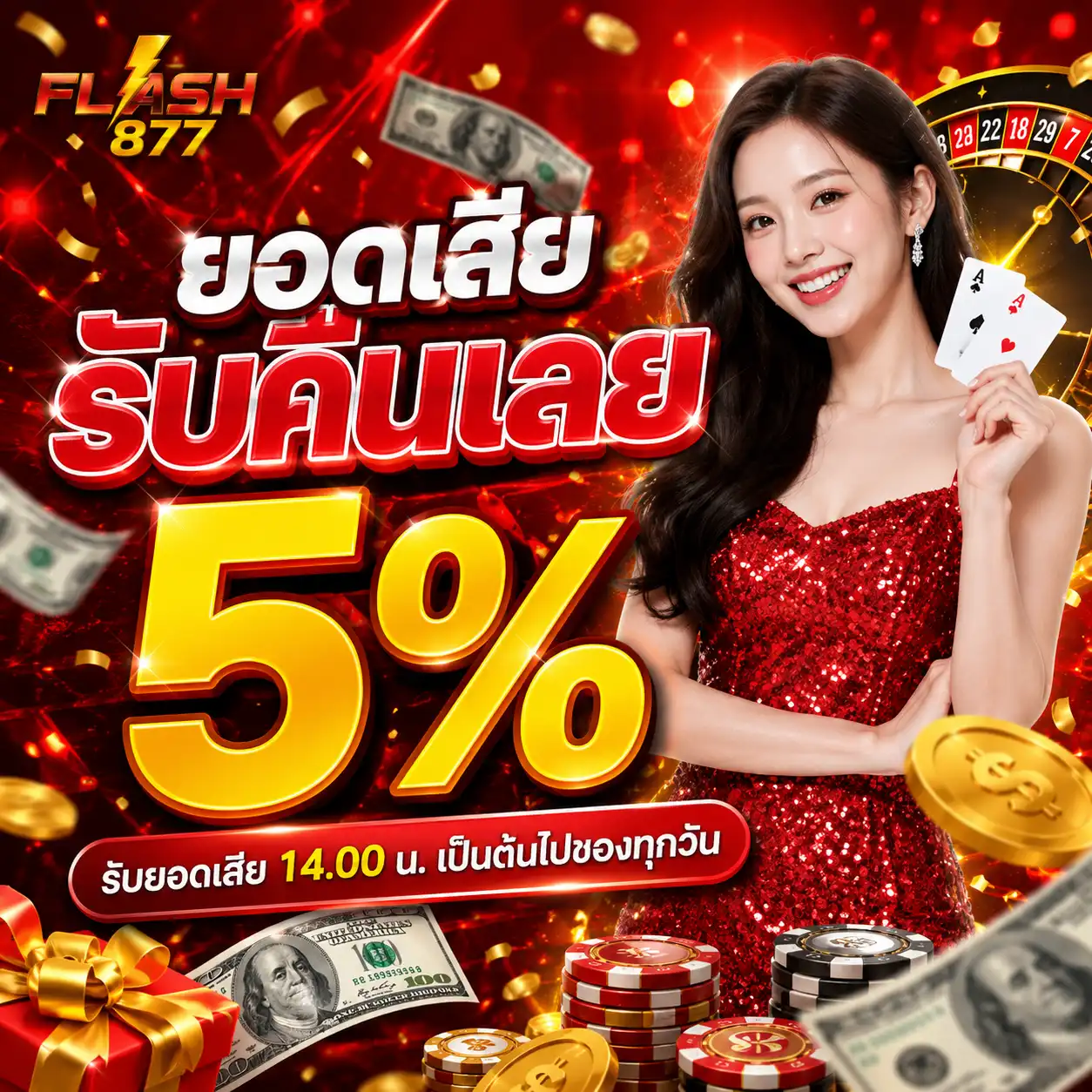 โปรโมชั่น คืนยอดเสีย flash877