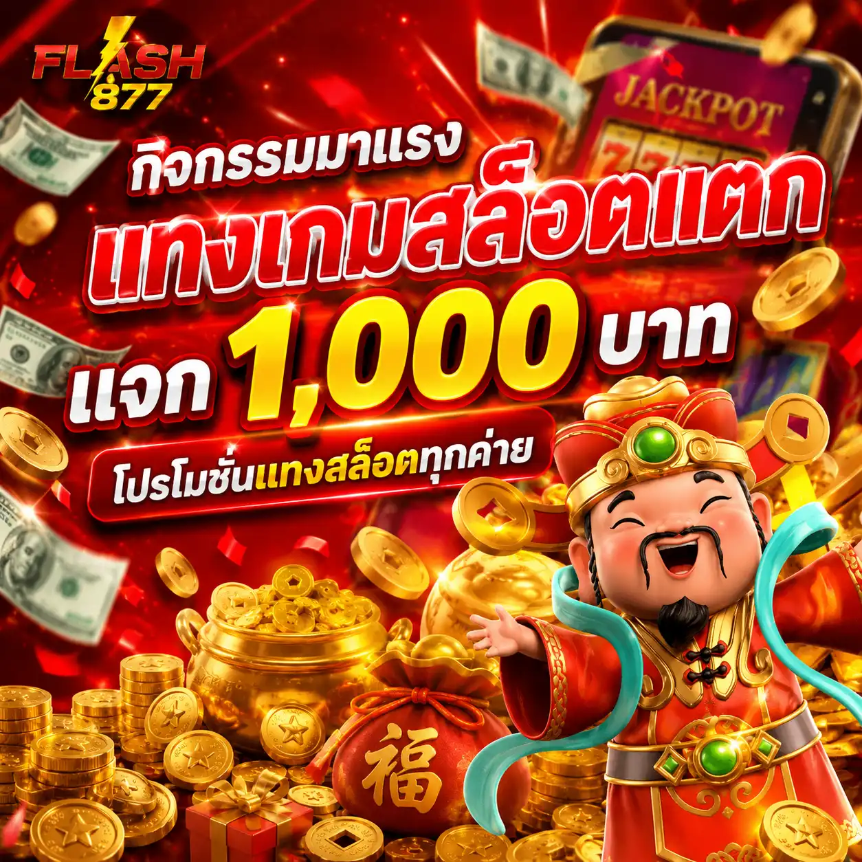 โปรโมชั่น สล็อต flash877